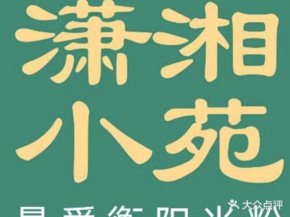 潇湘小苑(嘉园店)