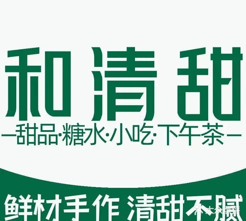 和清甜鲜果芋圆牛奶甜品(五象店)