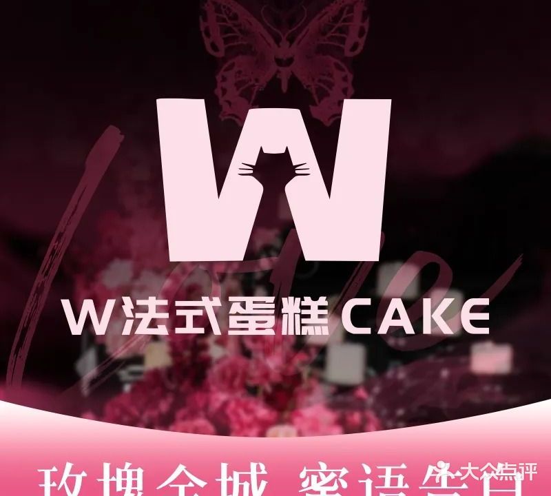 W·法式蛋糕·动物奶油·生日蛋糕·冰淇淋慕斯(海口店)