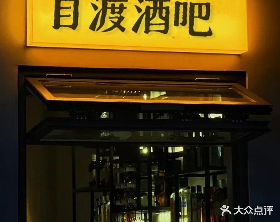 自渡酒吧(建业十八城店)