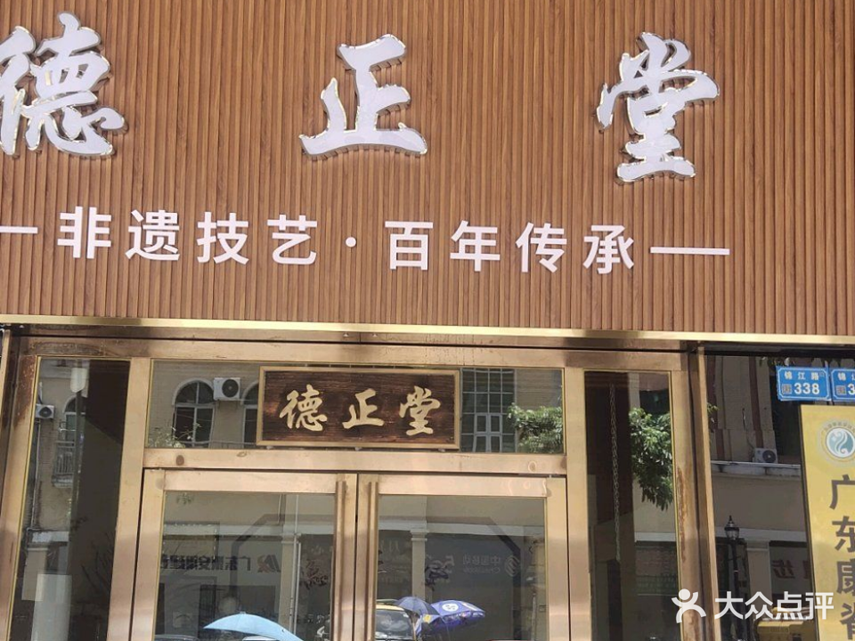 德正堂正骨整脊