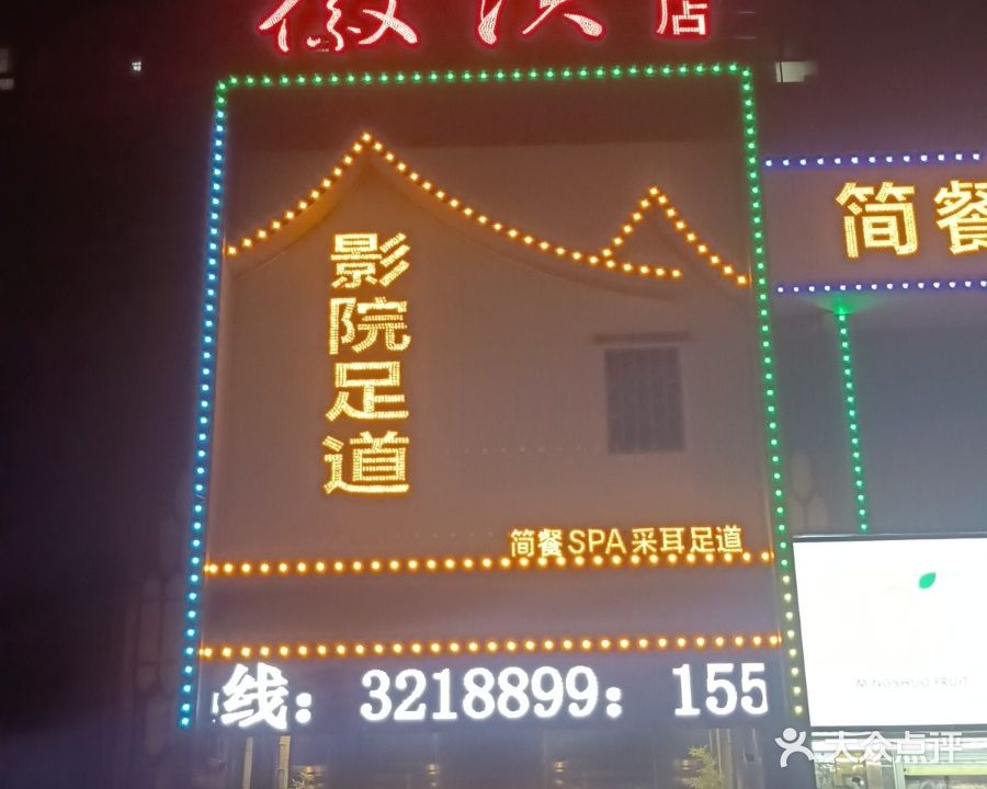 徽洪足道(丽丰一品店)