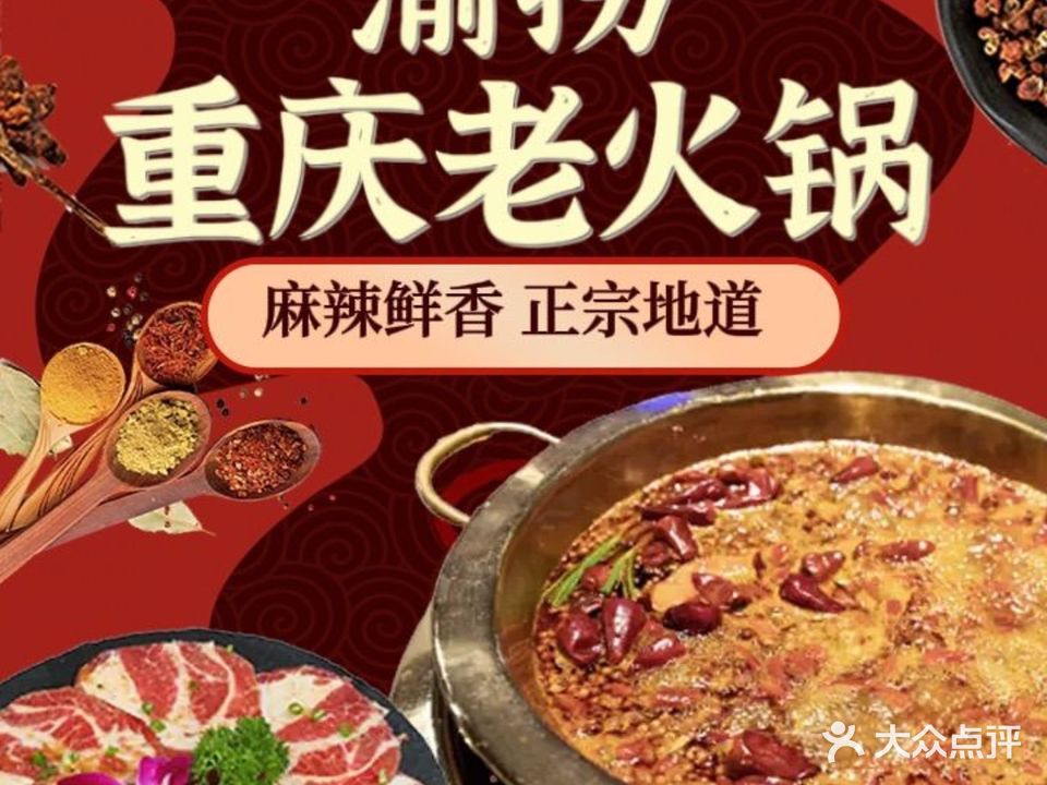 渝捞重庆老火锅(新兴店)