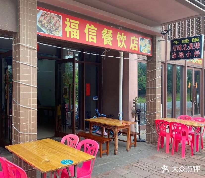 福信餐饮店·川菜·特色小炒