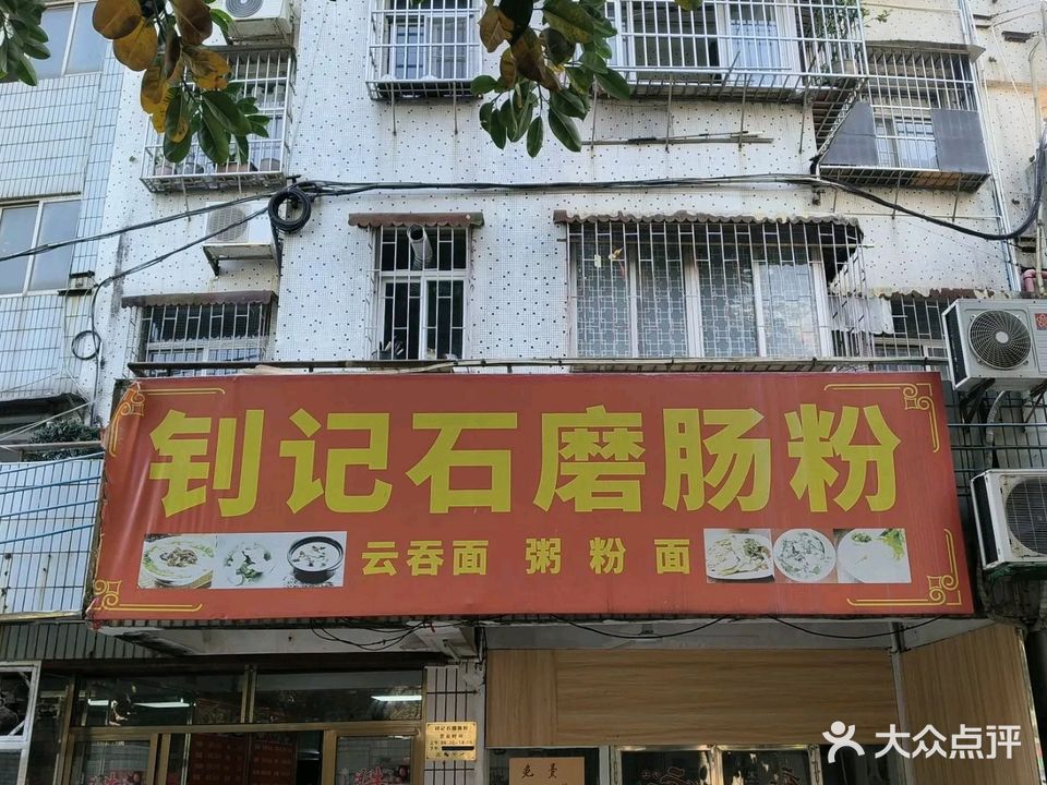 钊记石磨肠粉