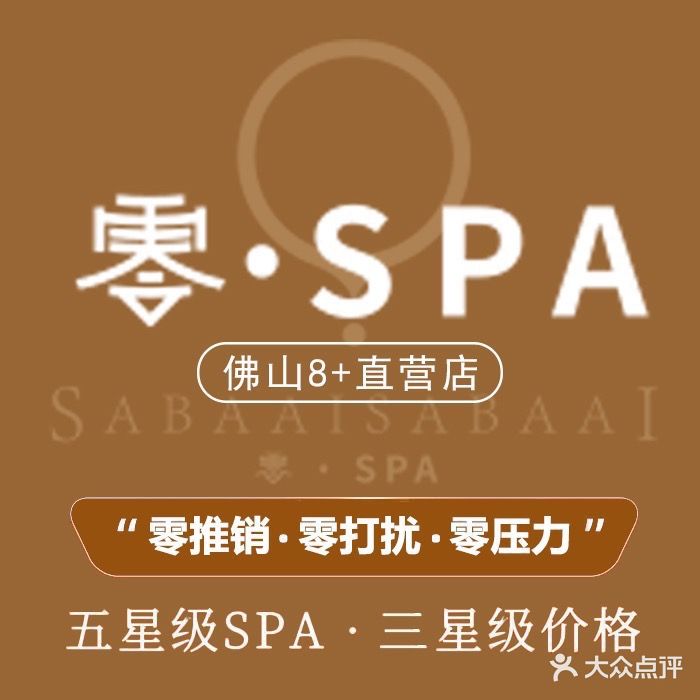 零SPA·生活馆(垂虹路店)