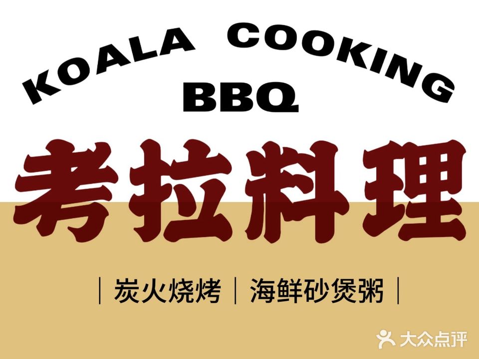 考拉料理(阳光马德里北区店)