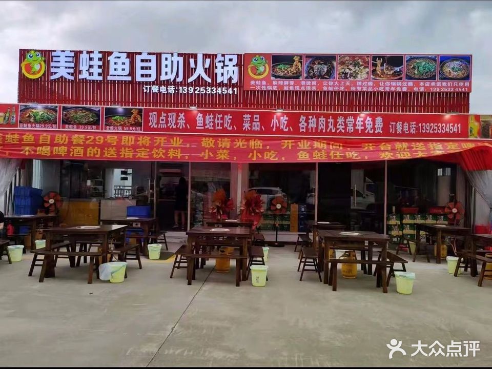 美蛙鱼自助火锅(三角高平店)