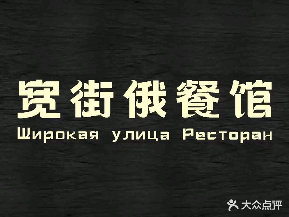 宽街俄餐馆(中央大街店)