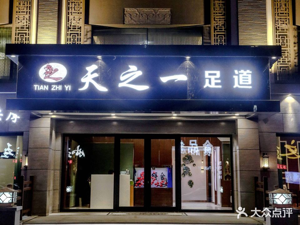 天之一足道(东市场店)