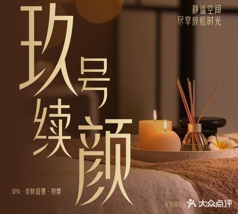 玖号续颜汗蒸养生馆