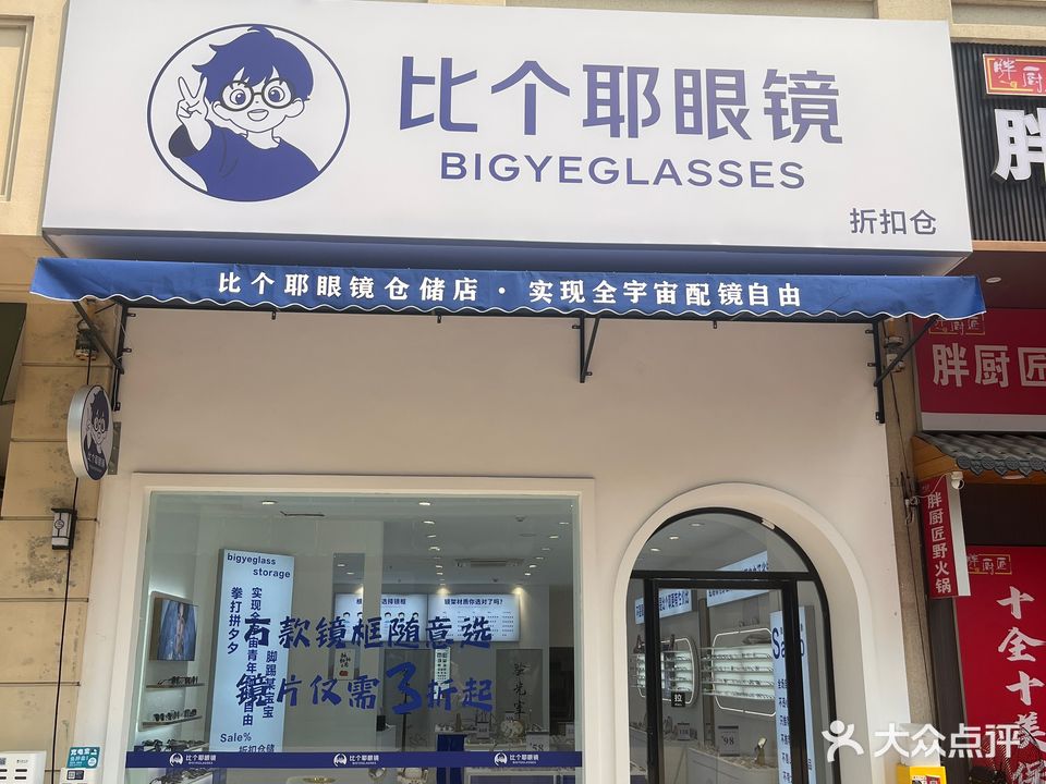 比个耶眼镜(万达广场金街二期店)