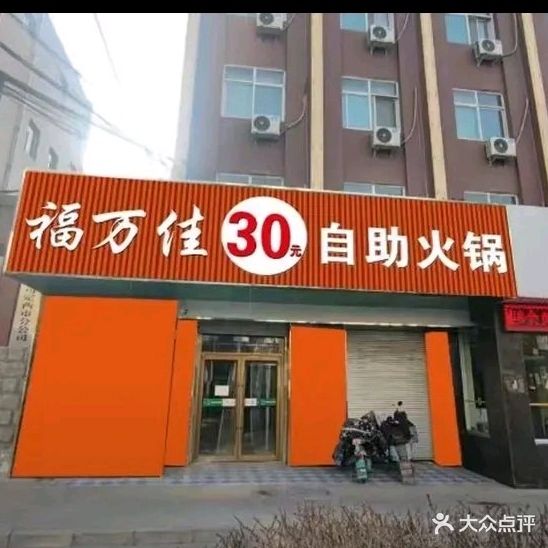 福万佳30元自助火锅