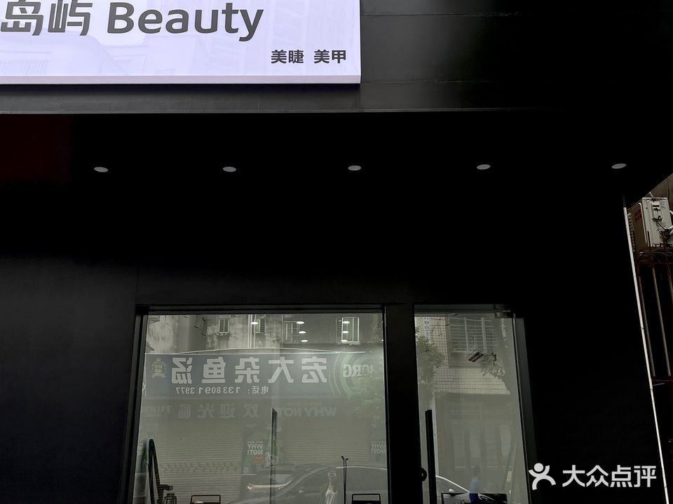 岛屿Beauty美容美睫