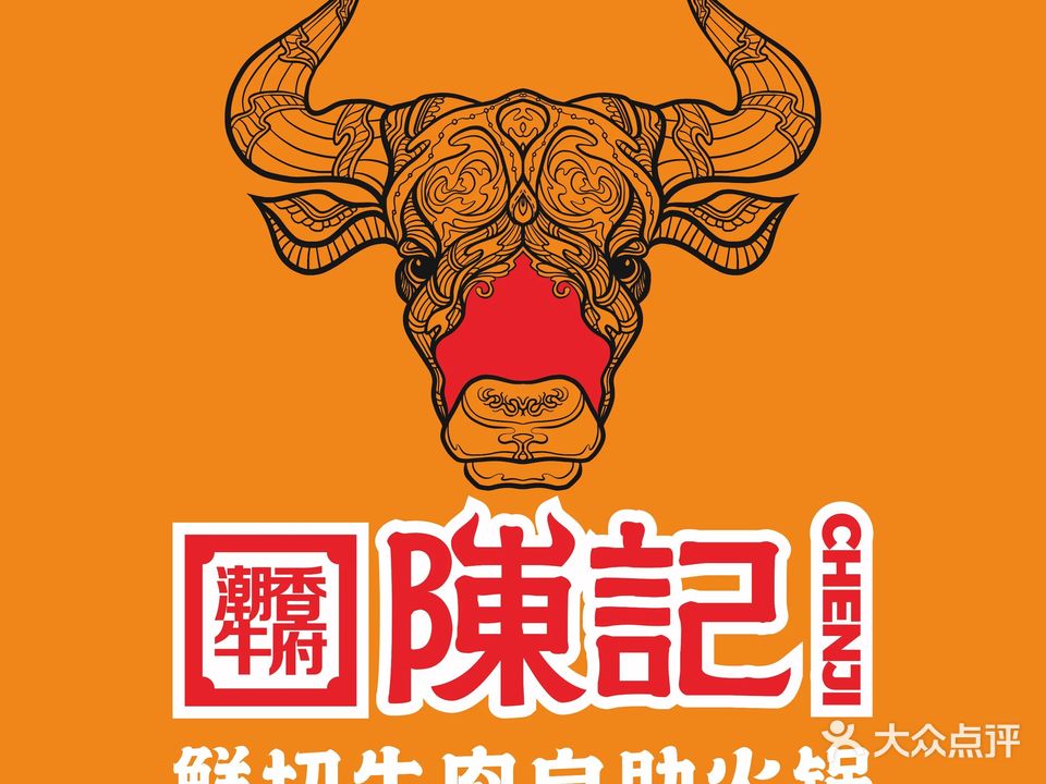 陈记鲜切牛肉自助火锅(遂溪店)