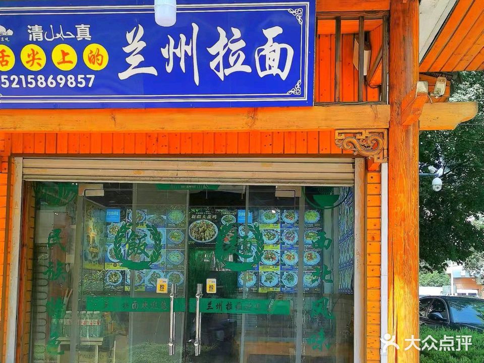 清真舌尖上的兰州拉面(金东雅苑店)