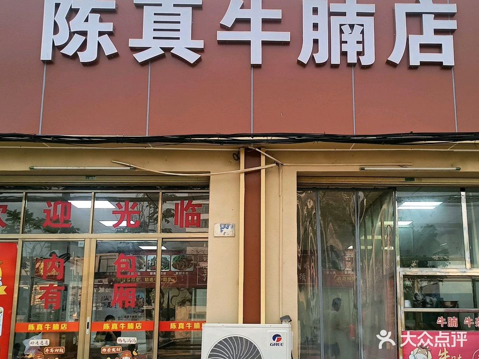 陈真牛腩店(品清大道店)