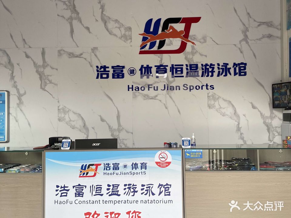 浩富·恒温游泳馆