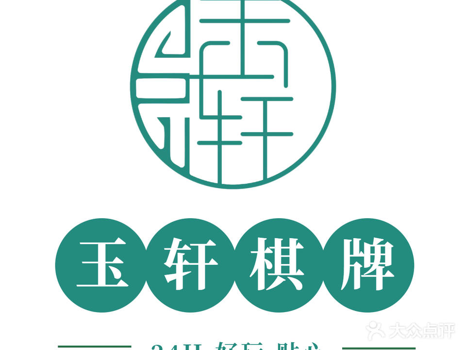 玉轩棋牌(东区店)
