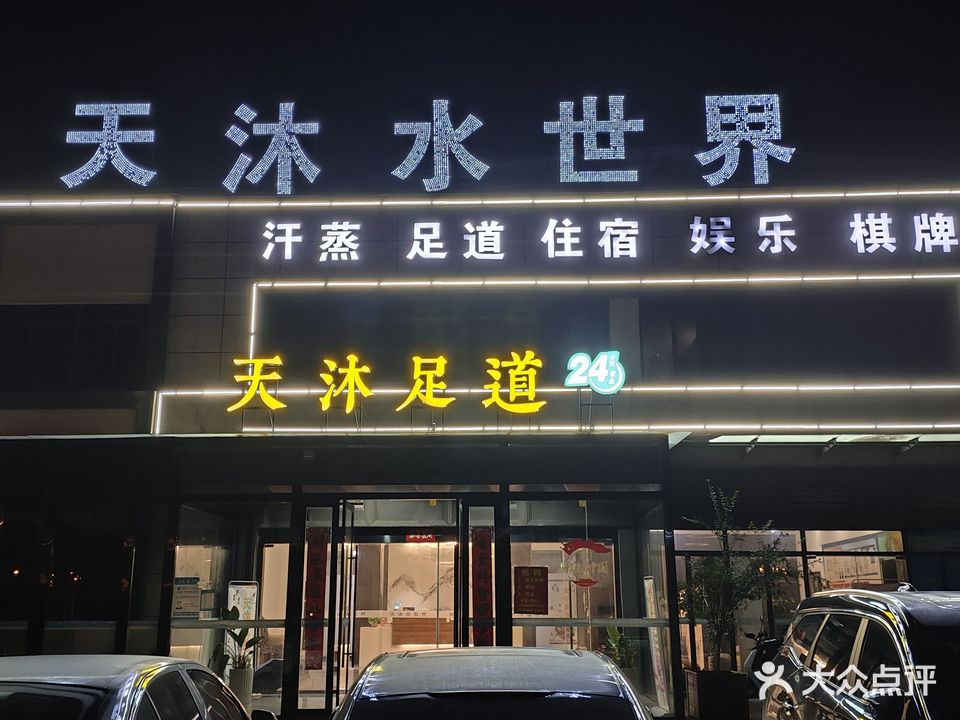 天沐足道(乌衣店)