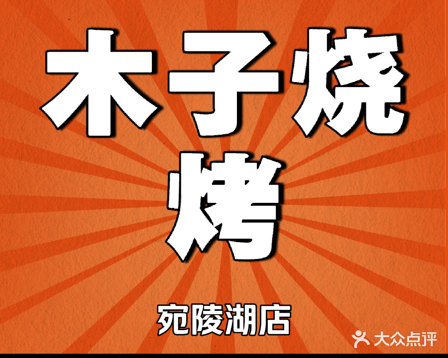 木子烧烤(宛陵湖店)
