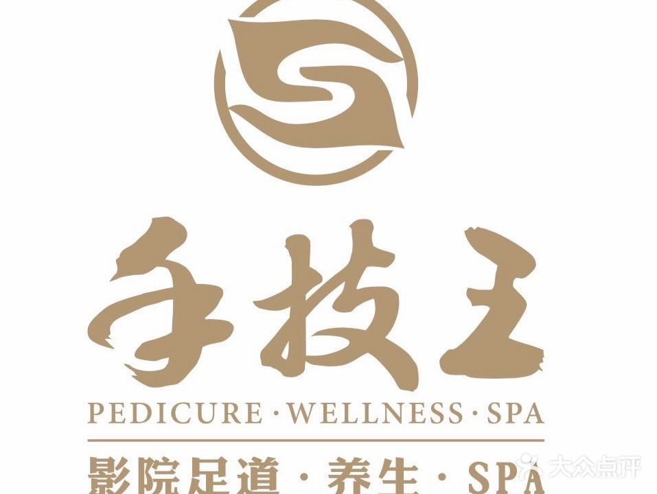 手技王·影院足道·SPA(深圳之眼店)
