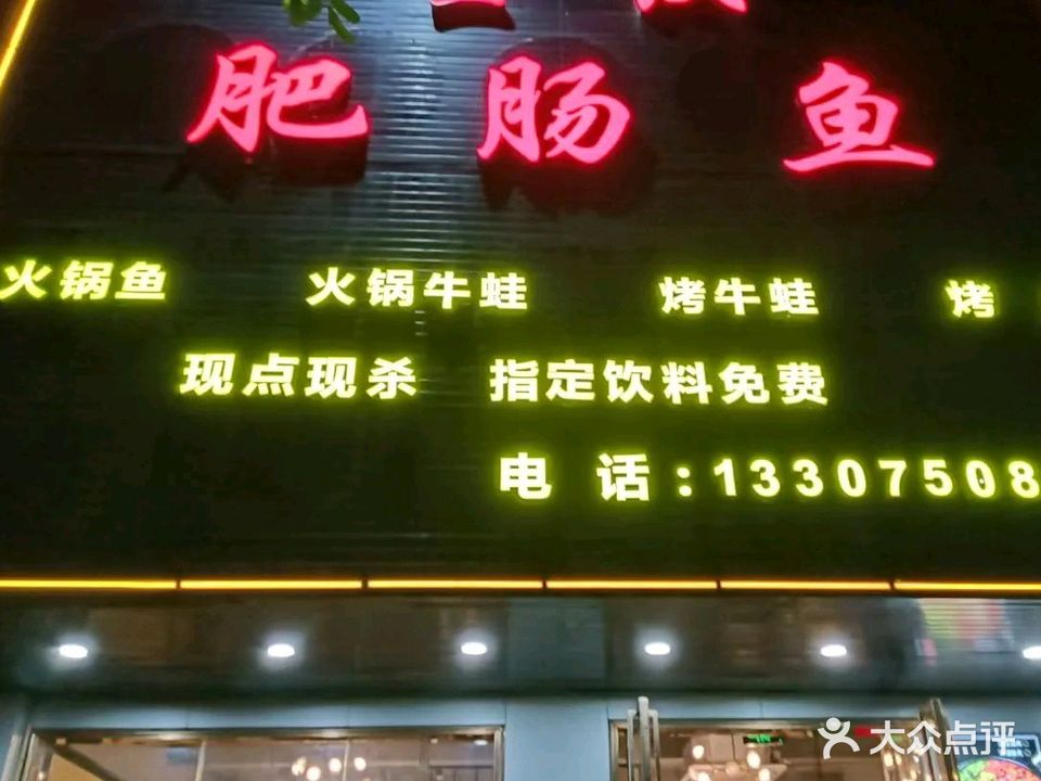 重庆肥肠鱼(金江店)