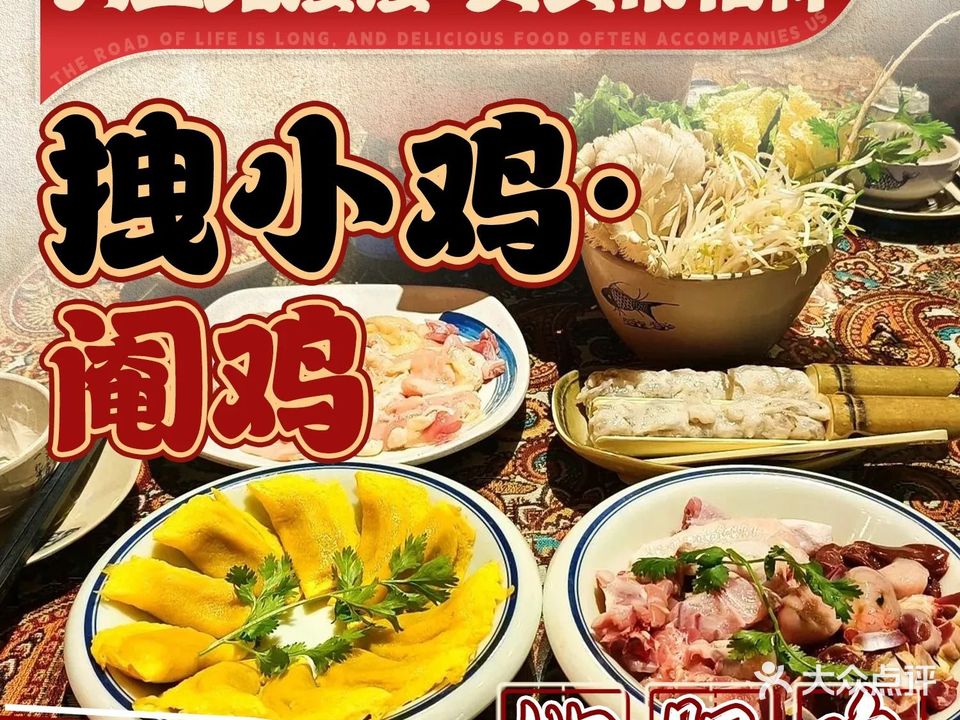 拽小鸡·阉鸡·地胆鸡(商品街店)