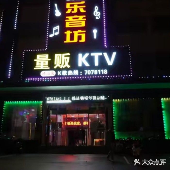 乐音坊量贩KTV(德山店)