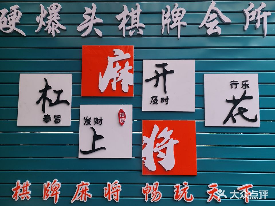 硬爆头棋牌(涂山店)