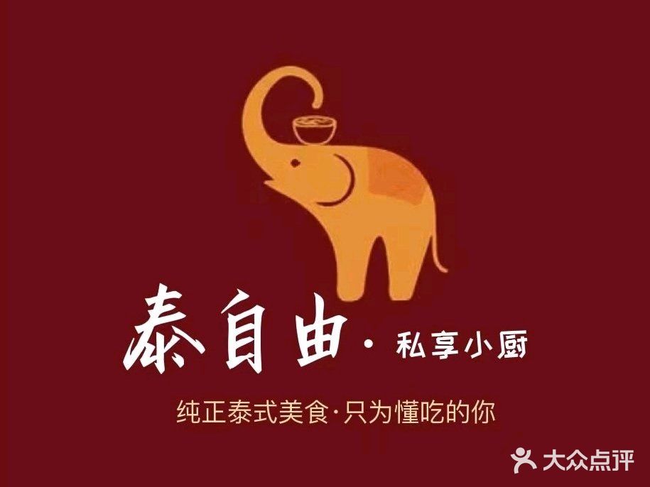 泰自由·私享小厨·咖喱(中山路店)