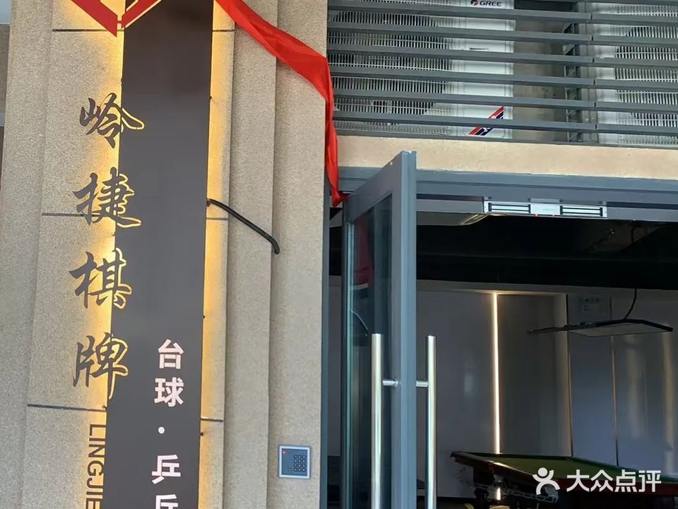 岭捷·24小时自助棋牌·台球·乒乓球