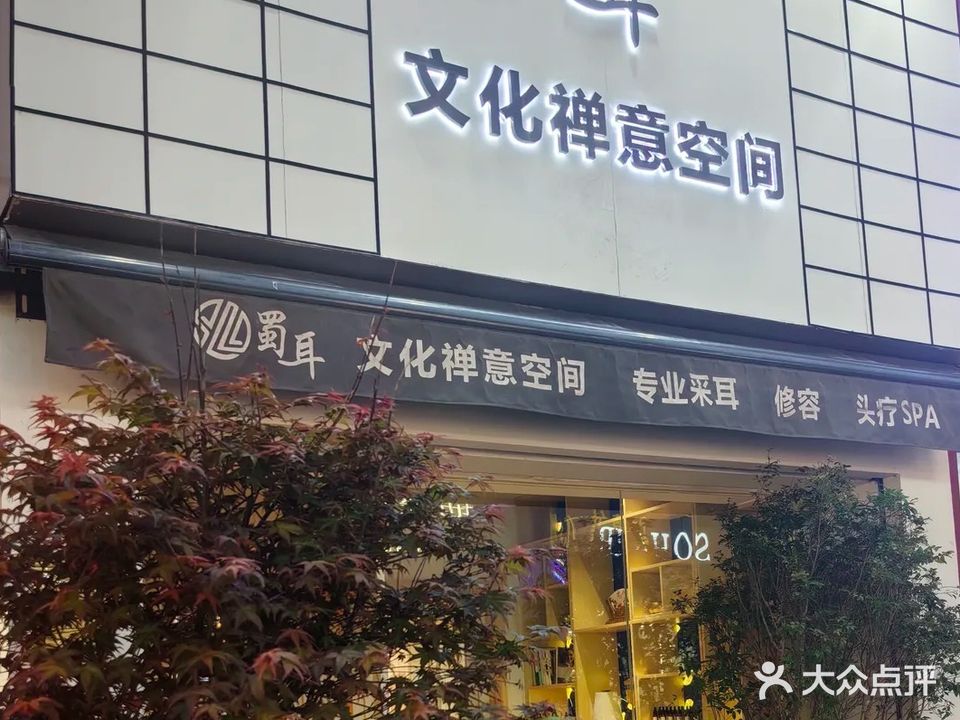 蜀耳文化禅意空间(湖里万达广场店)