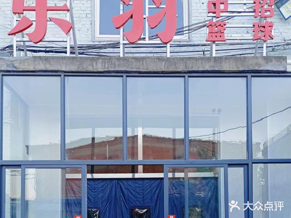 乐羽