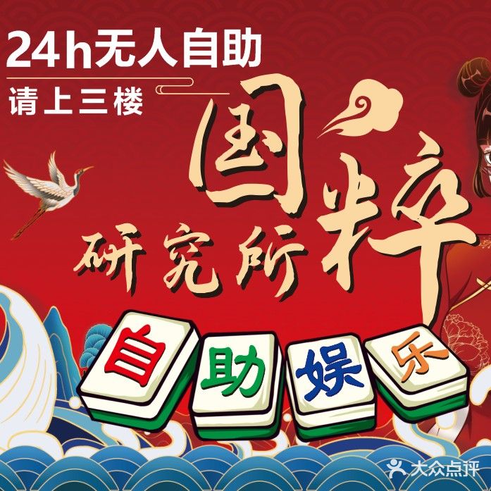 国粹研究所24小时自助共享棋牌室(三达新村店)