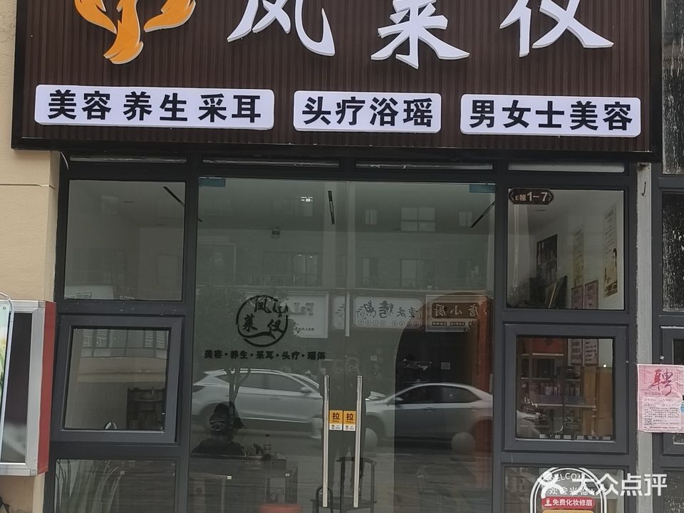 凤莱仪美容养生馆