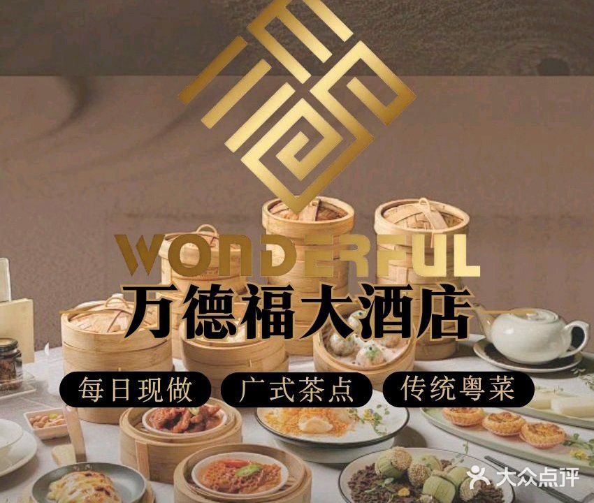 万德福大酒楼·广式早茶·本地佳肴·大型宴会酒席