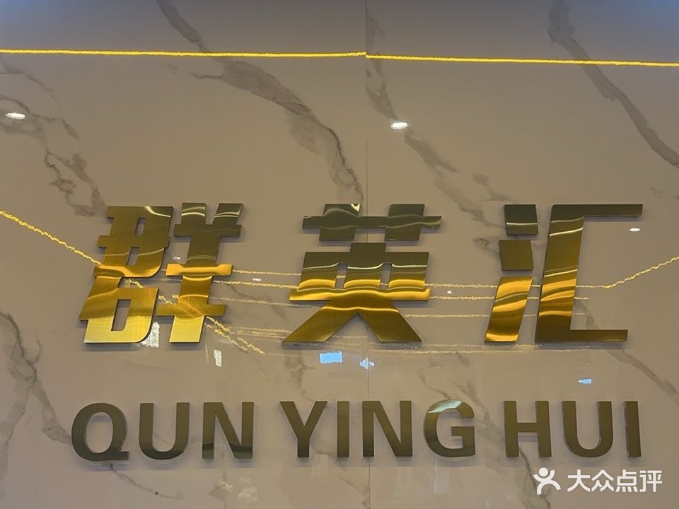 群英汇台球俱乐部