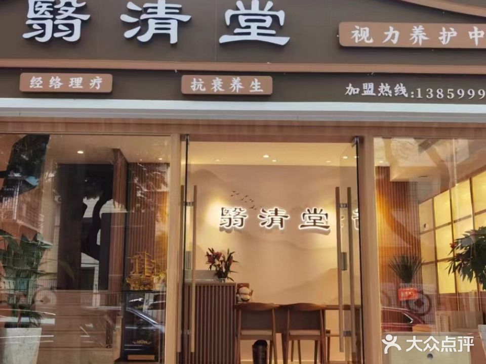 翳清堂视力养护中心