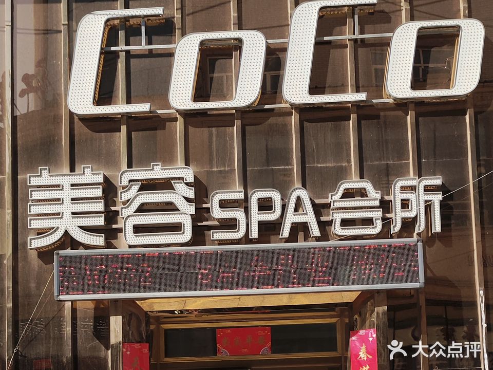 coco美容(江南二区店)