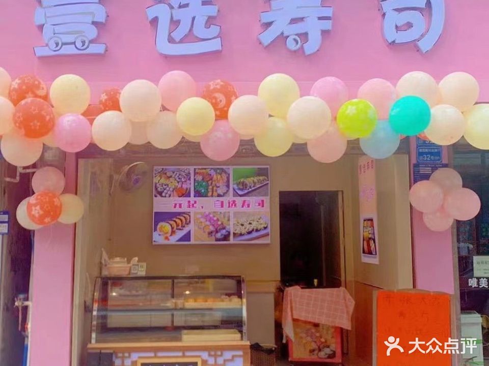 壹选寿司(道滘店)