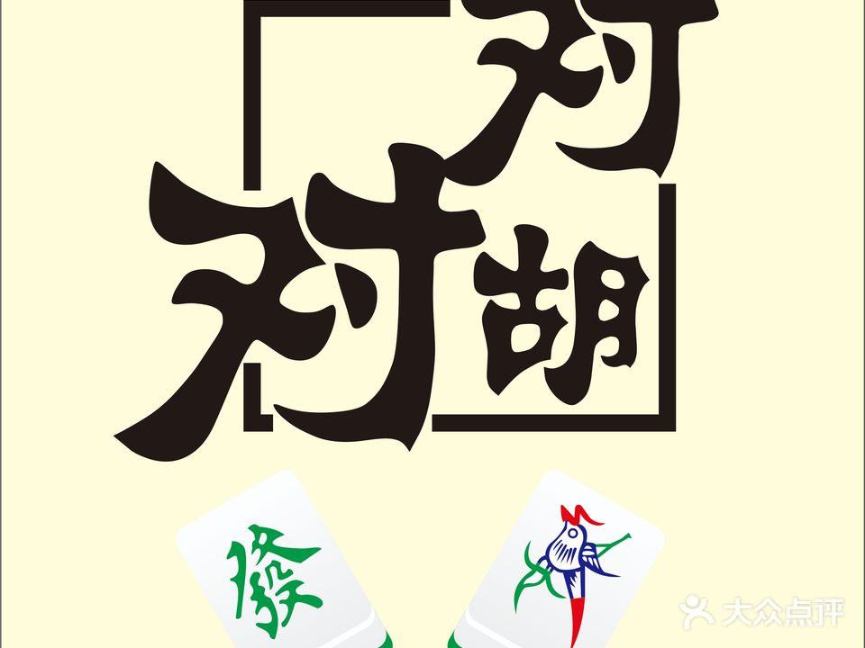 对对胡24小时自助棋牌(赤坎店)