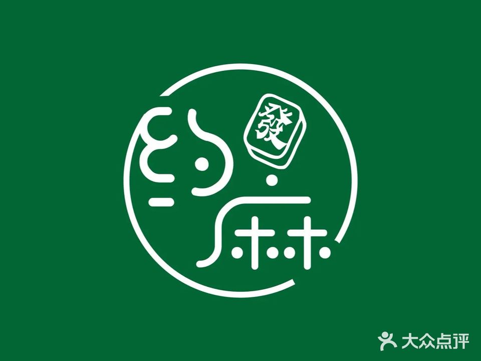 约麻·24H自助棋牌(南海大道店)