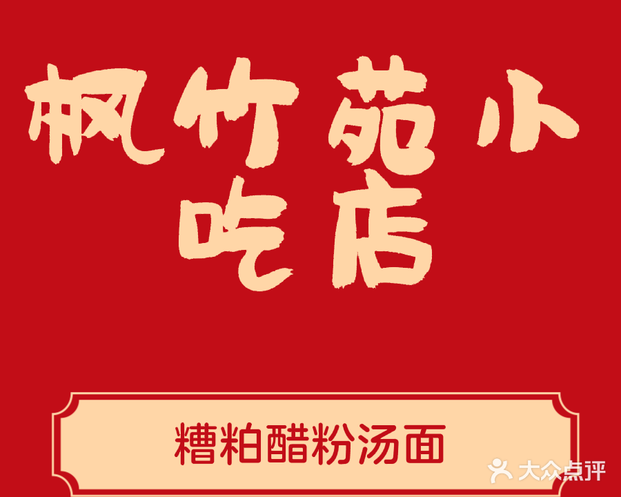 枫竹苑甲鱼鸡汤店