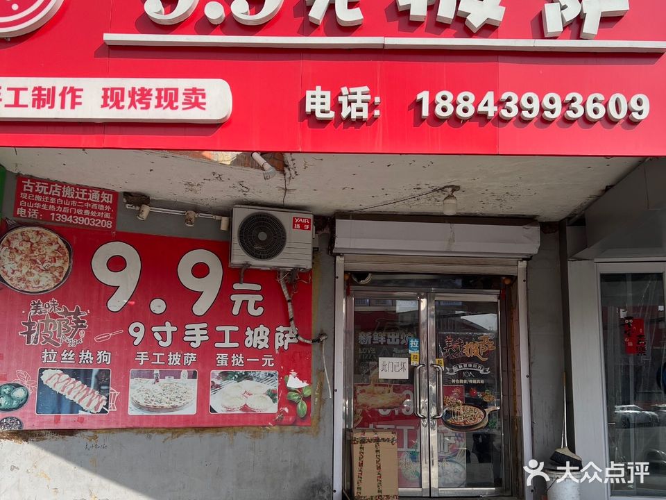 9·9元手工披萨(步行街店)