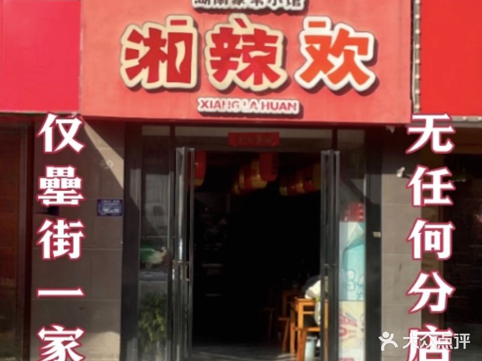 湘辣欢·湖南家常小馆(罍街店)