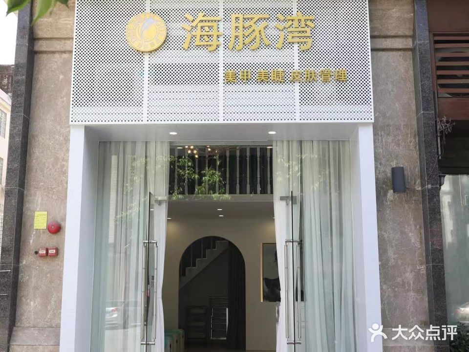 海豚湾美甲店(碧湖二路店)