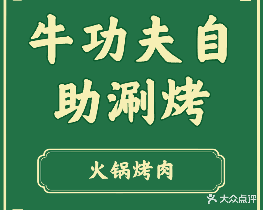牛功夫自助涮烤(康泰店)
