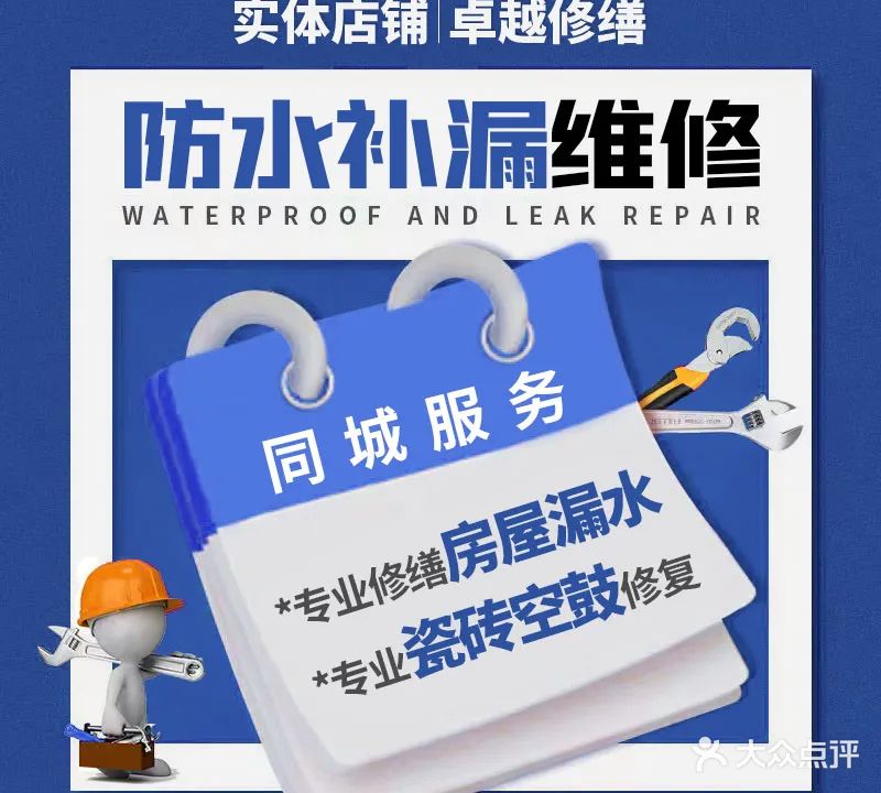 卓越防水维修房屋漏水