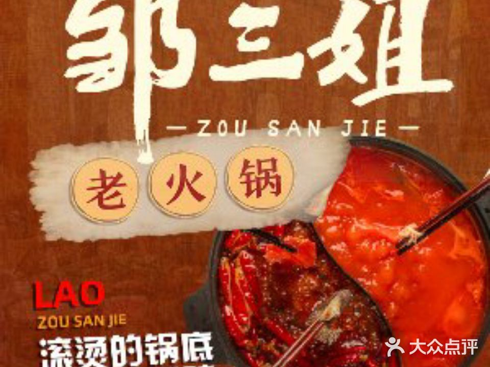 重庆邹三姐老火锅(万宁店)